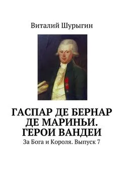 Виталий Шурыгин - Гаспар де Бернар де Мариньи. Герои Вандеи. За Бога и Короля. Выпуск 7