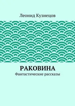 Леонид Кузнецов - Раковина. Фантастические рассказы