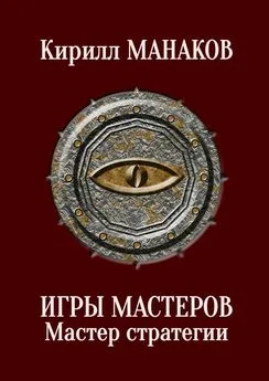 Кирилл Манаков - Игры Мастеров. Мастер стратегии