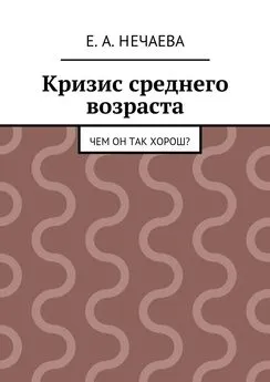 Е. Нечаева - Кризис среднего возраста. Чем он так хорош?