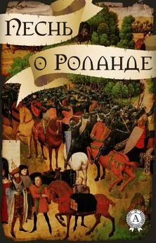 Народное творчесто - Песнь о Роланде (народное творчество)