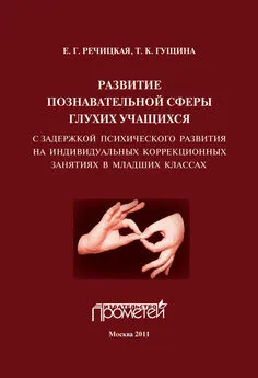 Екатерина Речицкая - Развитие познавательной сферы глухих учащихся с задержкой психического развития на индивидуальных коррекционных занятиях в младших классах