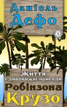 Даніель Дефо - Життя і дивовижні пригоди Робінзона Крузо