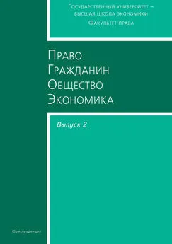 Сборник статей - Право. Гражданин. Общество. Экономика. Выпуск 2