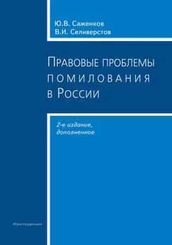 Юрий Саженков - Правовые проблемы помилования в России