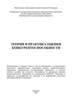 Коллектив авторов - Теория и практика оценки конкурентоспособности