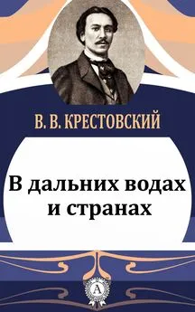 Крестовский В. В. - В дальних водах и странах