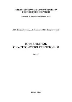 Анатолий Бажанов - Инженерное обустройство территории. Часть II