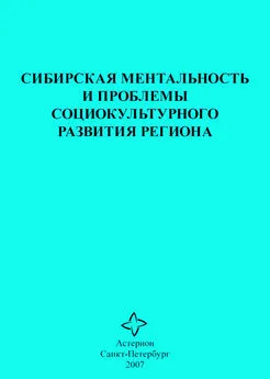 Сборник статей - Сибирская ментальность и проблемы социокультурного развития региона