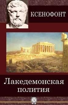 Ксенофонт - Лакедемонская полития