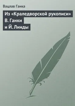 Вацлав Ганка - Из «Краледворской рукописи» В. Ганки и Й. Линды