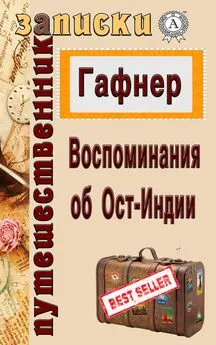 Гафнер - Воспоминания об Ост-Индии