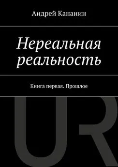 Андрей Кананин - Нереальная реальность