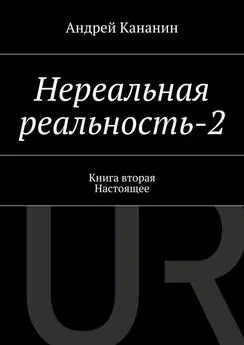 Андрей Кананин - Нереальная реальность-2