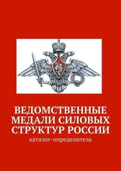 Array Коллектив авторов - Ведомственные медали силовых структур России. Каталог-определитель