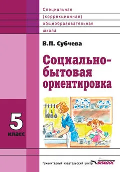 Вера Субчева - Социально-бытовая ориентировка. 5 класс