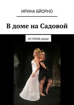 Ирина Бйорно - В доме на Садовой. История Цацы