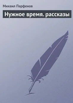 Михаил Парфенов - Нужное время. рассказы