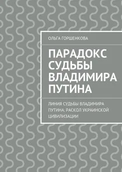 Ольга Горшенкова - Парадокс судьбы Владимира Путина. Линия судьбы Владимира Путина. Раскол украинской цивилизации