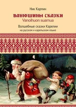 Николай Карпин - Ванюшины сказки. Волшебные сказки Карелии