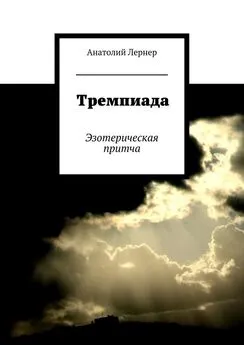 Анатолий Лернер - Тремпиада. Эзотерическая притча