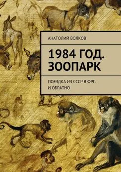 Анатолий Волков - 1984 год. Зоопарк. Поездка из СССР в ФРГ. И обратно