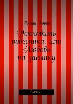 Роман Борин - Усыновить ровесника, или Любовь на засыпку. Часть 1