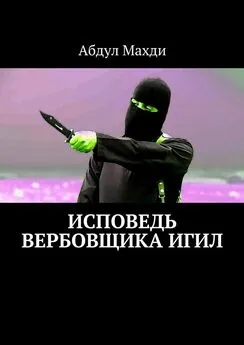 Абдул Махди - Исповедь вербовщика ИГИЛ