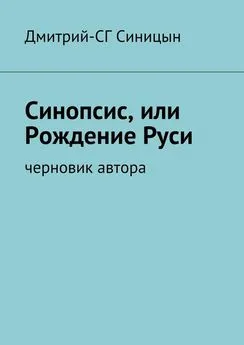 Дмитрий-СГ Синицын - Синопсис, или Рождение Руси. черновик автора