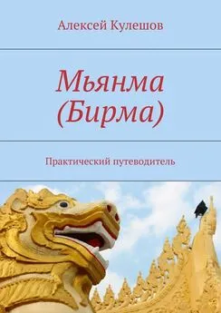 Алексей Кулешов - Мьянма (Бирма). Практический путеводитель