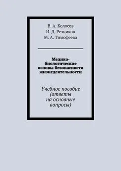 И. Резников - Медико-биологические основы безопасности жизнедеятельности. Учебное пособие (ответы на основные вопросы)