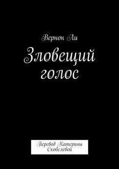 Вернон Ли - Зловещий голос. Перевод Катерины Скобелевой