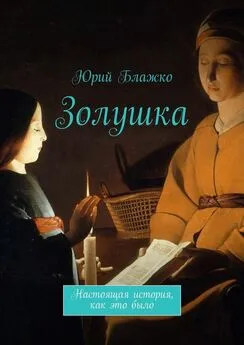 Юрий Блажко - Золушка. Настоящая история, как это было