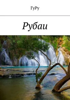 ГуРу - Рубаи