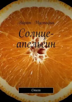 Айрат Мустафин - Солнце-апельсин. Стихи