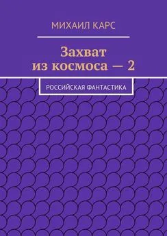 Михаил Карс - Захват из космоса – 2. Российская фантастика