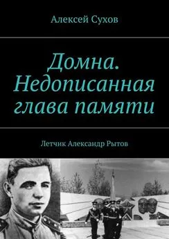 Алексей Сухов - Домна. Недописанная глава памяти. Летчик Александр Рытов