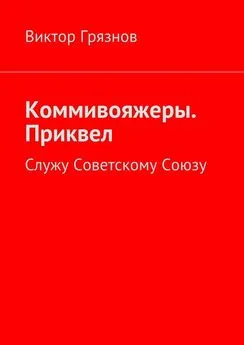 Виктор Грязнов - Коммивояжеры. Приквел. Служу Советскому Союзу