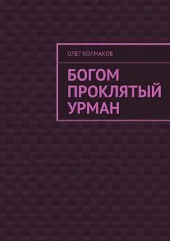 Олег Колмаков - Богом проклятый урман
