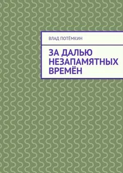 Влад Потёмкин - За далью незапамятных времён