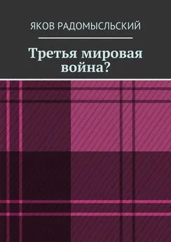 Яков Радомысльский - Третья мировая война?