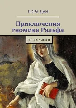 Лора Дан - Приключения гномика Ральфа. Книга 2. Ангел