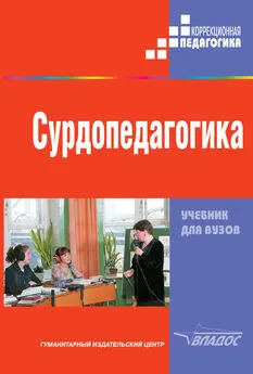 Коллектив авторов - Сурдопедагогика