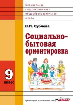 Вера Субчева - Социально-бытовая ориентировка. 9 класс