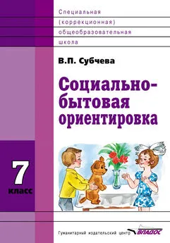 Вера Субчева - Социально-бытовая ориентировка. 7 класс