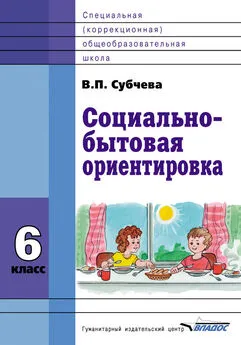 Вера Субчева - Социально-бытовая ориентировка. 6 класс