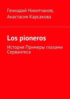 Геннадий Никитчанов - Los pioneros. История Примеры глазами Сервантеса