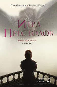 Ребекка Клэйр - Игра престолов. Уроки для жизни и бизнеса