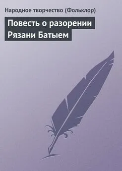 Народное творчество - Повесть о разорении Рязани Батыем