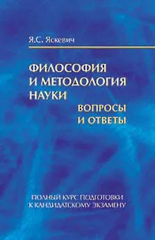 Ядвига Яскевич - Философия и методология науки. Вопросы и ответы. Полный курс подготовки к кандидатскому экзамену